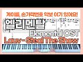 [계이름악보] 엘리멘탈 OST Lauv - Steal The ShowㅣElemental OSTㅣPiano CoverㅣScoreㅣSheet