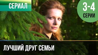 ▶️ Лучший друг семьи 3 и 4 серия - Мелодрама | 2011 - Русские мелодрамы