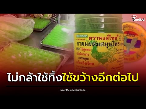 เปิดเบื้องหลัง ยาดมขวดเขียวยี่ห้อดัง ใช้คนผลิตขวดต่อขวด งานละเอียดของจริง! | Thainews - ไทยนิวส์