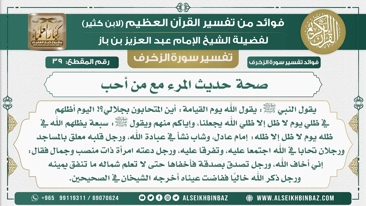 39 -  صحة حديث المرء مع من أحب - نور على الدرب