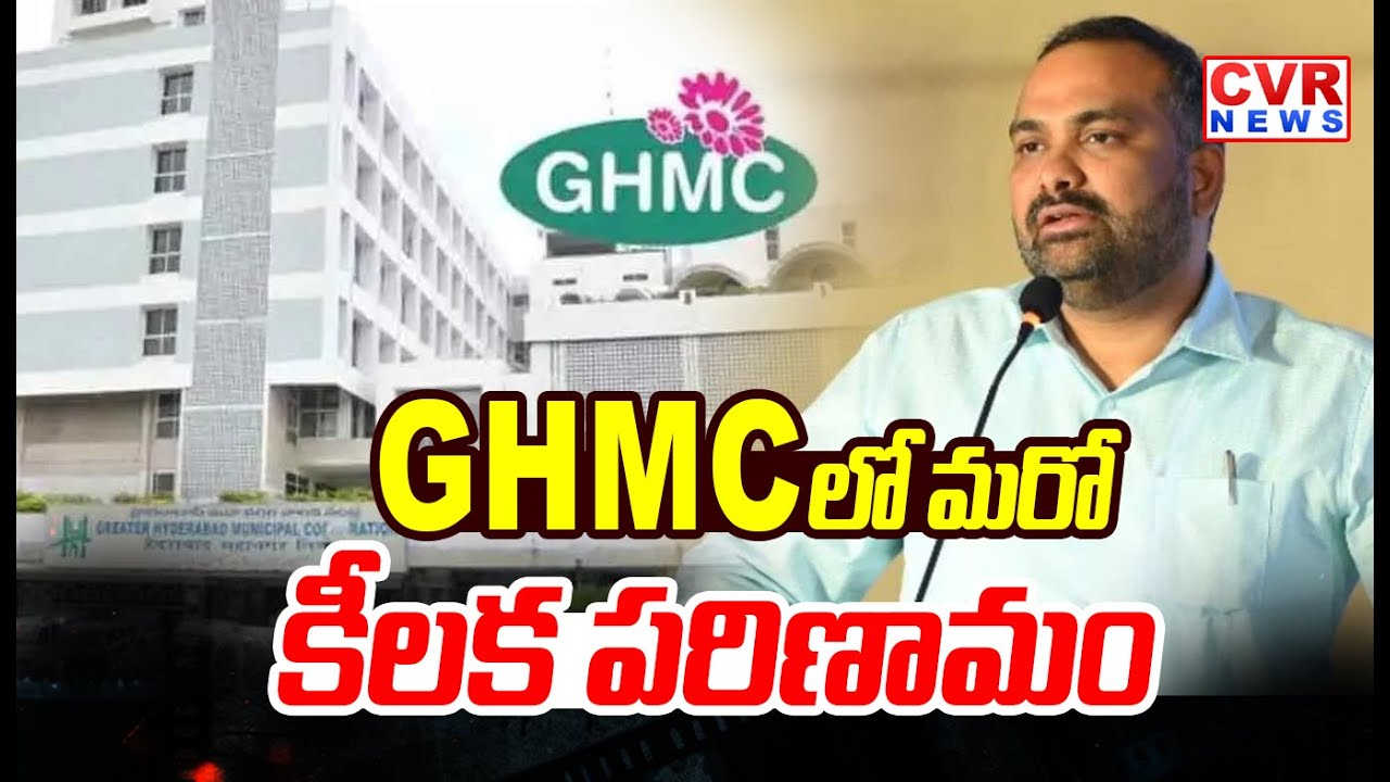 GHMC లో మరో కీలక పరిణామం | Big Twist In GHMC | CVR News