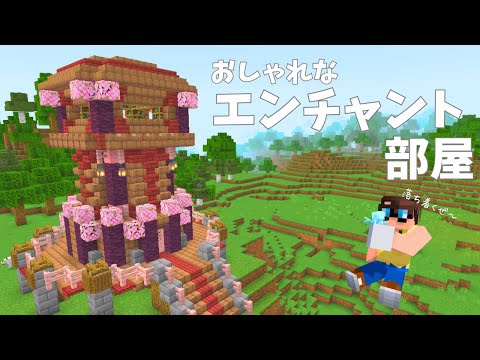 冒険に魔法を！？桜のエンチャント部屋で最高のひとときを過ごしました♪【マイクラ統合版】めしくらPart41