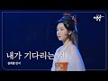 2022 23 뮤지컬 영웅 NO 11 내가 기다리는 것 설희役 린지 2022 23 뮤지컬 영웅 NO 11 내가 기다리는 것 설희役 린지