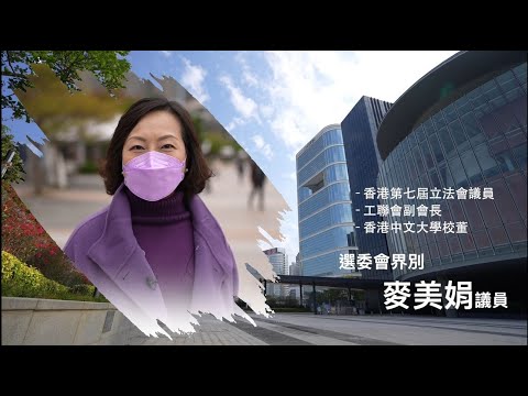 【短片】【立法群英再出發】麥美娟親解由怕羞女孩變硬淨因由、期望解決房屋、貧窮問題、讓港人有幸福感