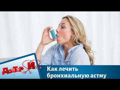 Как лечить бронхиальную астму | Доктор И