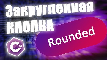 Как сделать кнопку с закругленными углами в Windows Forms / Button Design / C# Уроки