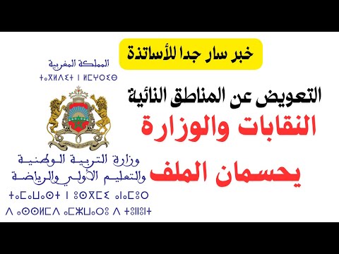 من بينها التعويض عن المناطق النائية النقابات ووزارة التربية يقتربان من حسم نقط عالقة