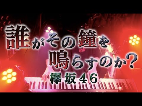 【ピアノ】「誰がその鐘を鳴らすのか？(欅坂46)」弾いてみた Piano Cover