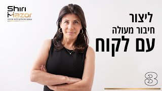 איך ליצור חיבור מעולה עם לקוח