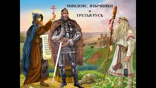 Миндовг, язычники и третья Русь
