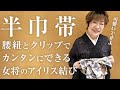 【半巾帯】腰紐とクリップで簡単にできる女将のアイリス結び