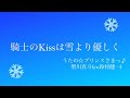 【うたプリ】 騎士のKissは雪より優しく(ピアノアレンジ)