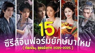 15 ซีรีส์จีนฟอร์มยักษ์มาใหม่ คัดเน้นๆ สุดอลังการ ปี2024-2025