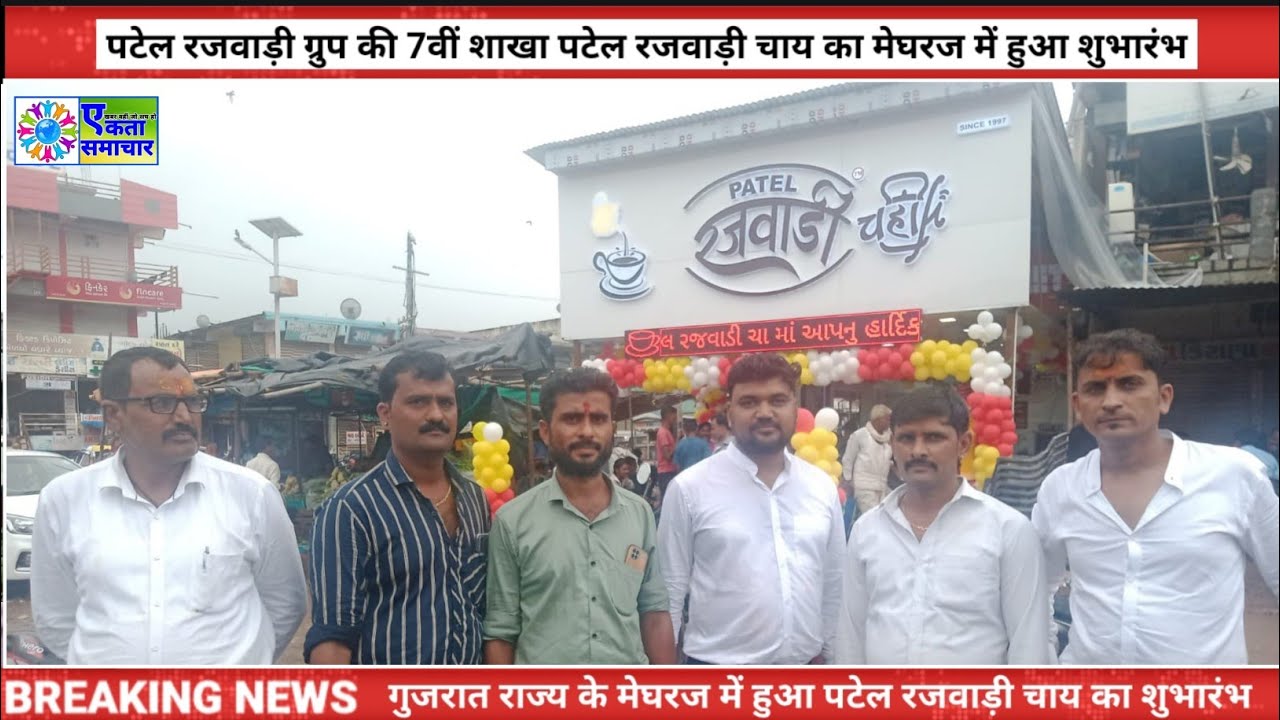 मेघरज (गुजरात) : पटेल रजवाड़ी ग्रुप की 7वीं शाखा पटेल रजवाड़ी चाय का हुआ शुभारंभ