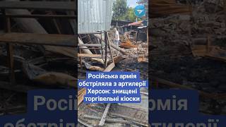 ⚡️Унаслідок нічного артобстрілу РФ у Херсоні знищено торгівельні кіоски 🎥Ліза Жарких / Вгору