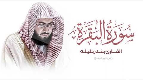 للشفاء والبركة | سورة البقرة | بندر بليلة | آيات تدفع الهموم والقلق | آيات لحفظ النفس والأهل