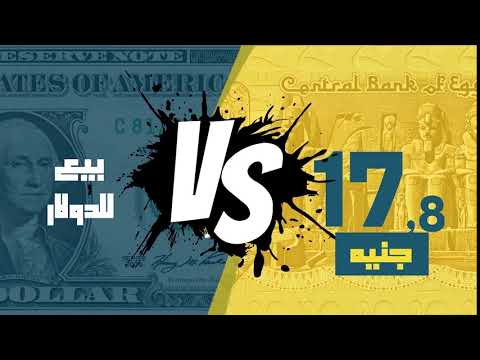 مصر العربية سعر الدولار في السوق السوداء اليوم السبت 1 9 2018