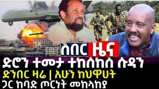 Ethiopia: ጣና NEWS የዕለቱ ዜና | ጣና NEWS Daily News