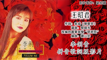 Thumbnail of 王昭君-李俐青 Lee Li Ching （专辑拼音歌词版）【向前辈致敬 VOL.1】