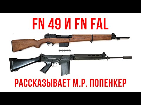 Видео: FN 49 и FN FAL: рассказывает Максим Попенкер