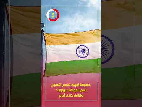 حكومة الهند تدرس تعديل اسم الدولة ل بهارات والقرار خلال أيام