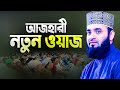         bangla waz mahfil  mizanur rahman azhari new waz