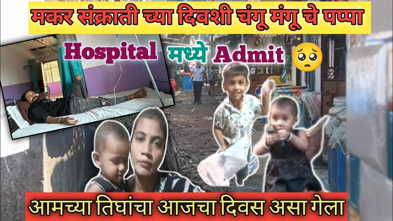 ||मकर संक्रांतीला च दवाखान्यात 😭||चंगू मंगू आज त्यांच्या पप्पांना खूप मिस करत होते. 🥺