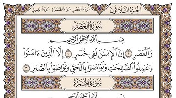 سورة العصر سعود الشريم مكتوبة بدون اعلانات