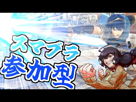 【スマブラSP】マルスを練習したいスマブラ参加型【参加型】