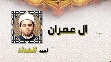 القران الكريم كاملا بصوت الشيخ احمد الحداد | سورة أل عمران