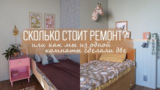 ИЗ ОДНОЙ КОМНАТЫ СДЕЛАЛИ ДВЕ! Вся переделка в одном видео. СКОЛЬКО ДЕНЕГ ПОТРАТИЛИ на ремонт?!