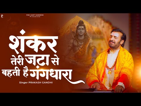 श कर त र जट स बहत ह ग गध र Prakash Gandhi New Shiv Bhajan 2025 श व भजन PMC Sant Sandesh