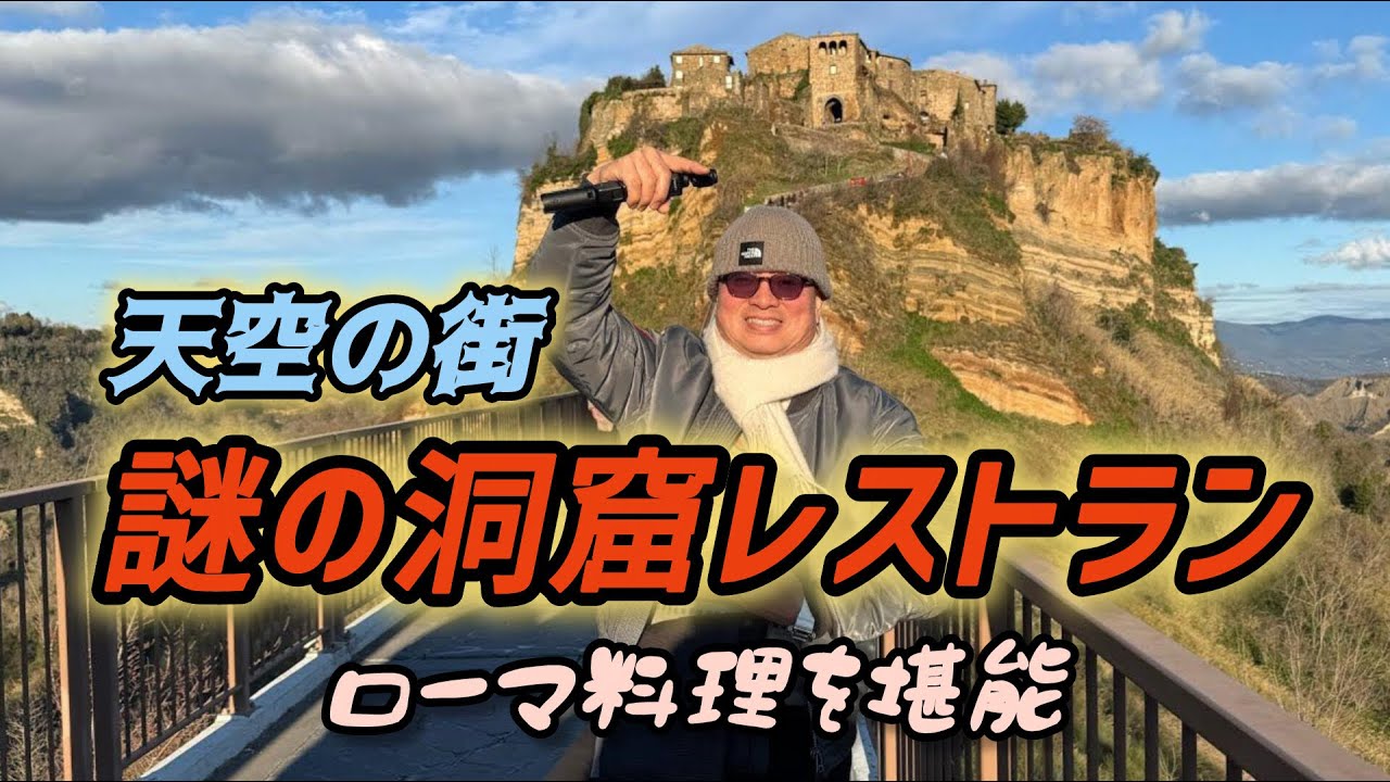 天空の街チビタディバーニョレッジョ洞窟レストランが最高だった！