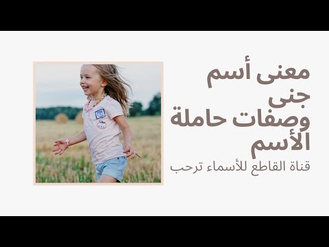 معنى إسم جني وصفات حاملة الاسم معاني الأسماء