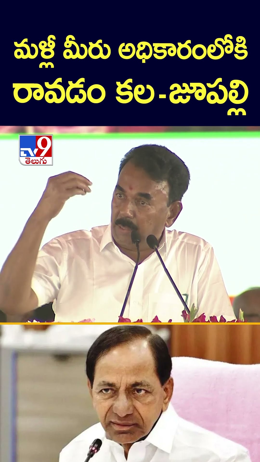 మళ్లీ మీరు అధికారంలోకి రావడం కల : Minister Jupally Krishna Rao - TV9