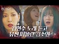 김소연, 유진과 똑닮은 김현수 노래 실력에 당황 ‘과거 회상’ㅣ펜트하우스(Penthouse)ㅣSBS DRAMA
