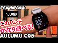 【Apple Watch】AULUMU C05レビュー|8色×金具カスタムが楽しいApple Watchバンド