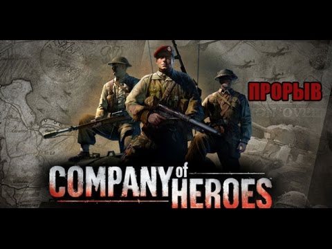 Видео: Company of Heroes: ПРОРЫВ
