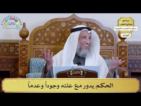 65 الحكم يدور مع علته وجودا وعدما عثمان الخميس