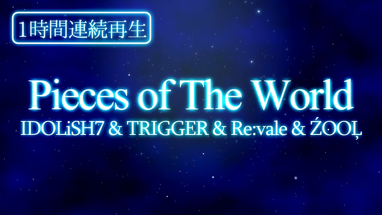 【オルゴール 1時間】Pieces of The World / IDOLiSH7 & TRIGGER & Re:vale & ŹOOĻ【睡眠用 作業用 BGM】