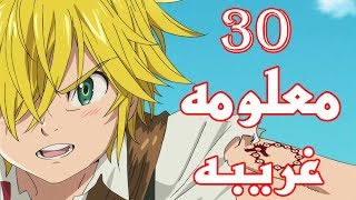 30 حقيقه ما تعرفها عن انمي الخطايا السبع !!