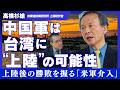 【高橋杉雄】台湾有事は｢上陸までは成功する｣｜中国は衛星を掴んで捨てる｜1000機のドローンに1000人｜"次の戦争"のリアル