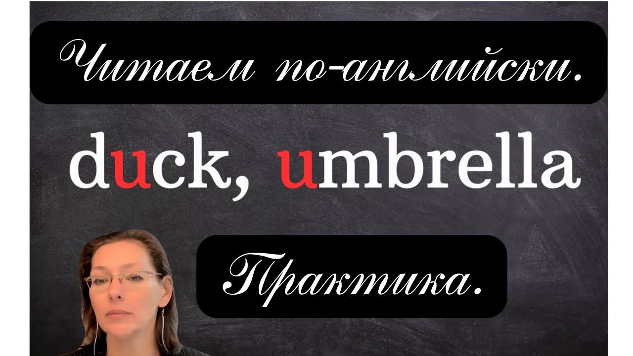 Учимся читать по-английски. Практика без скучной теории. Урок 5. Буква U, звук /ʌ/.
