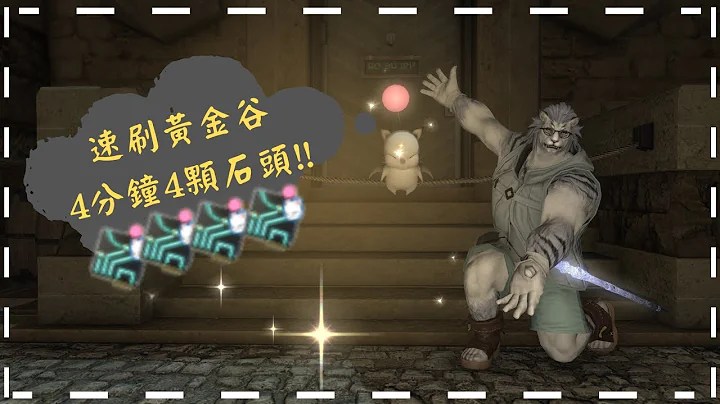 【小奇】4分鐘速刷莫古力活動!!│FFXIV 攻略 - 天天要聞