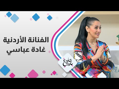 الفنانة الاردنية غادة عباسي