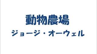 【朗読】ジョージ・オーウェル『動物農場』