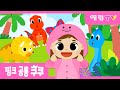 핑크 공룡 쿠쿠 | 공룡송 | 인기동요 | 공룡동요  | K-pop kids song | 스마트베어 | 예림TV