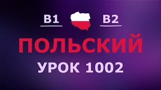 Польский за 10 минут в день! Урок № 1002 Уровень B1–B2
