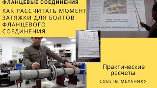 видео: Как рассчитать момент затяжки для болтов фланцевого соединения картинка: Как рассчитать момент затяжки для болтов фланцевого соединения