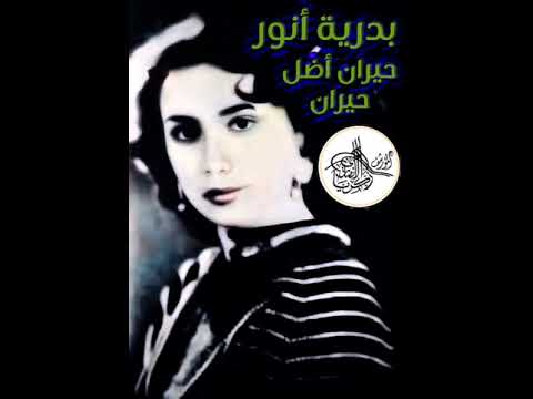بدريه أنور اغنية حيران اضل حيران